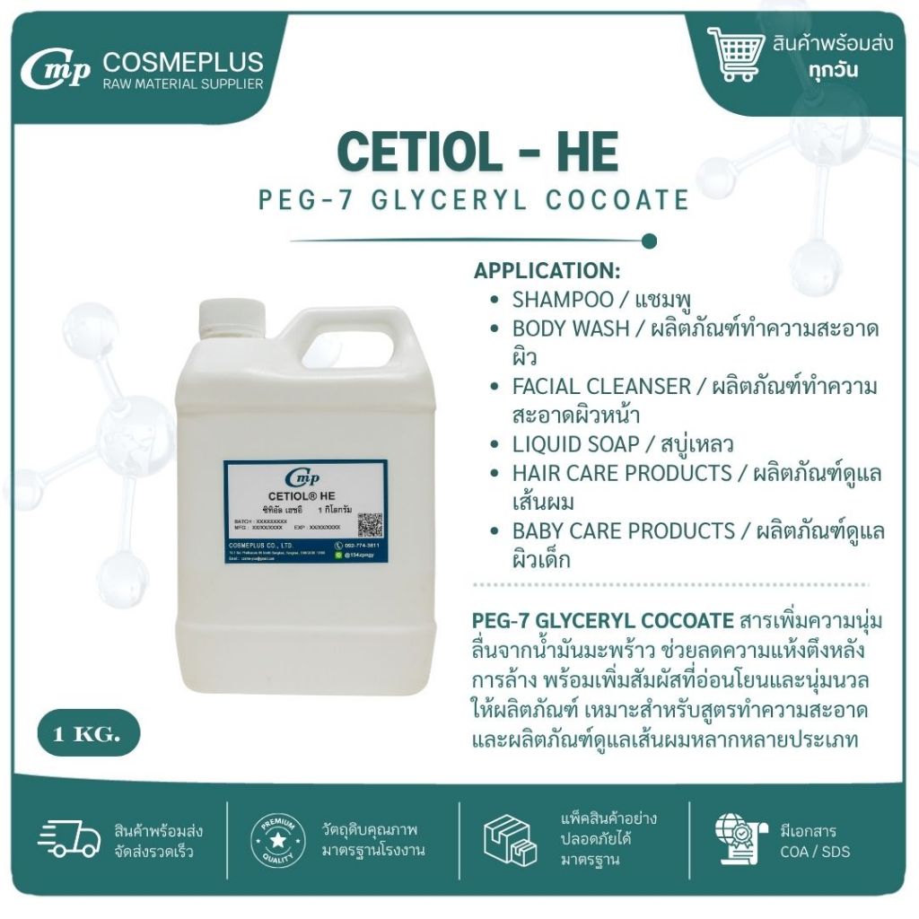 ซิทิอัล เฮดอี (CETIOL-HE) วัตถุดิบเครื่องสำอาง ทำครีม สบู่ โลชั่น ขนาด 1 กก.