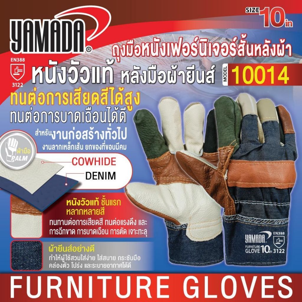 ถุงมือหนังเฟอร์นิเจอร์สั้นหลังผ้า 10” รุ่น 10014 YAMADA ทำจากหนังวัวแท้ ใส่สบาย ป้องกันการบาดเฉือน