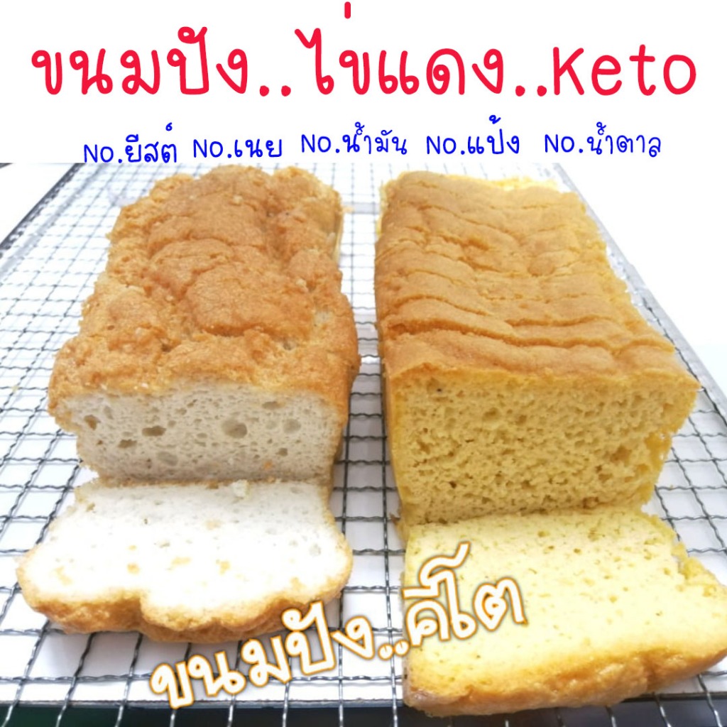 ไข่แดง.ขมปังปอนด์KETO.ไม่ใส่ยีสต์*สั่งแล้วห้ามยกเลิก*ทำจากไข่ขาวล้วนๆโปรตีนแน่นๆไม่แป้ง.จากอัลมอนด์และโอ๊ตกรอบนอกนุ่มใน
