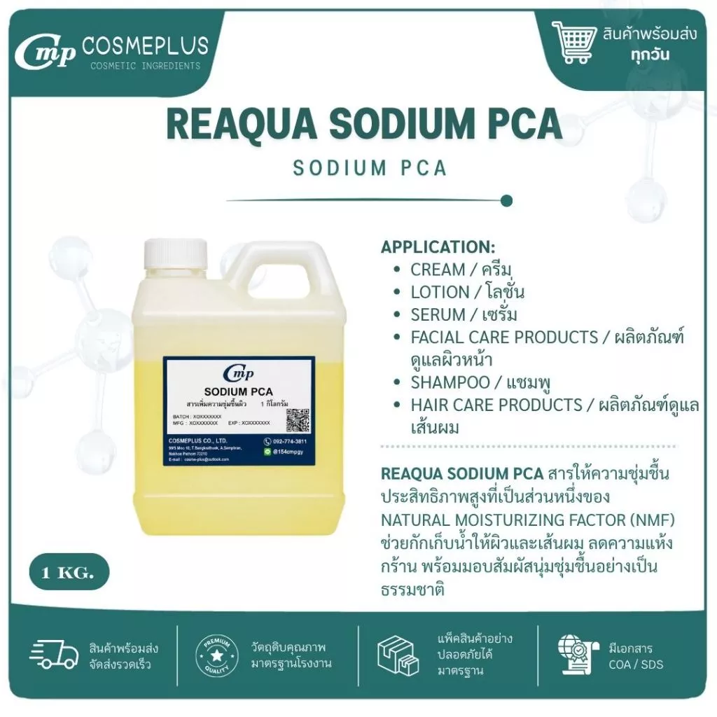 Reaqua Sodium PCA Ajidew NL-50 สารเพิ่มความชุ่มชื้นผิว 1 กก.