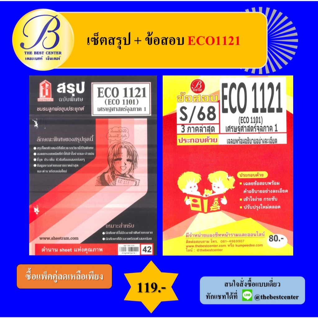 เซ็ตสรุป+ข้อสอบ ECO1121 เศรษฐศาสตร์จุลภาค 1