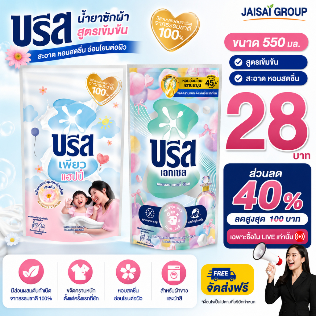 🔴LIVE40%100🔴 [x5ถุง] บรีส น้ำยาซักผ้า ขนาด550มล.
