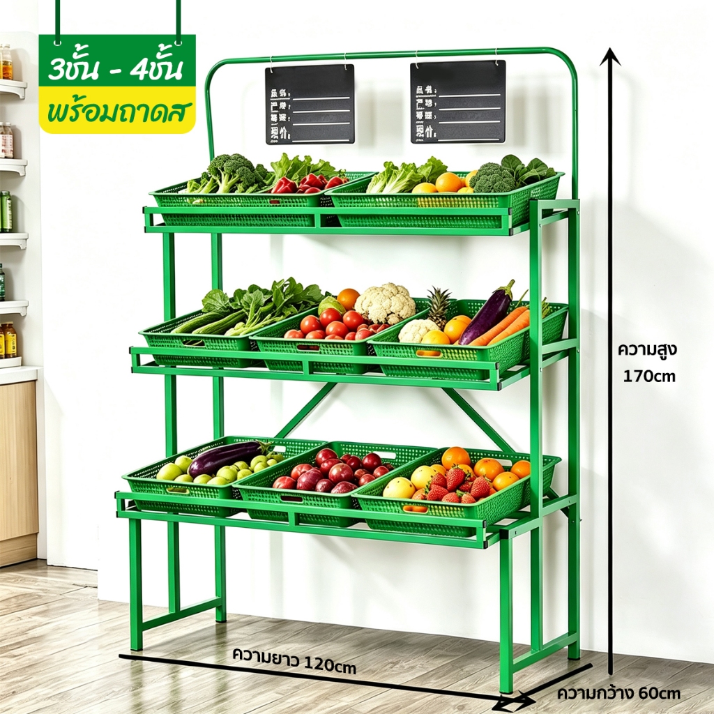 ชั้นวางผลไม้ ชั้นวางโชว์ผัก 3-4ชั้น ชั้นวางของขายผักมินิมาร์ทซุปเปอร์มาร์เก็ตง พร้อมถาดส120*60*170CM