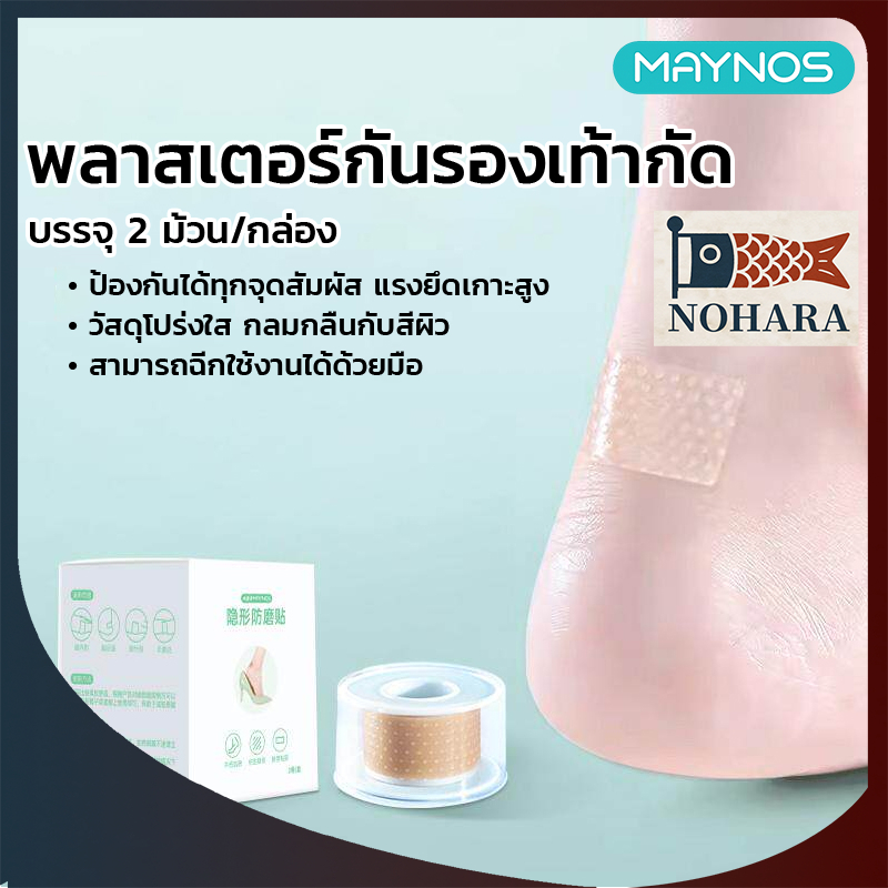 MAYNOS พลาสเตอร์กันรองเท้ากัด เทปซิลิโคนเจลป้องกันเสียดสี บางแนบเนื้อ ฉีกง่าย บรรจุ 2 ม้วน
