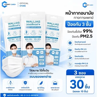 Wallias Mask หน้ากากอนามัย 3 ชิ้น หน้ากากอนามัยทางการเเพทย์ หนา 3 ชั้น ป้องกันได้ถึง 98%บรรจุ 50ชิ้น แบบกล่องและซอง