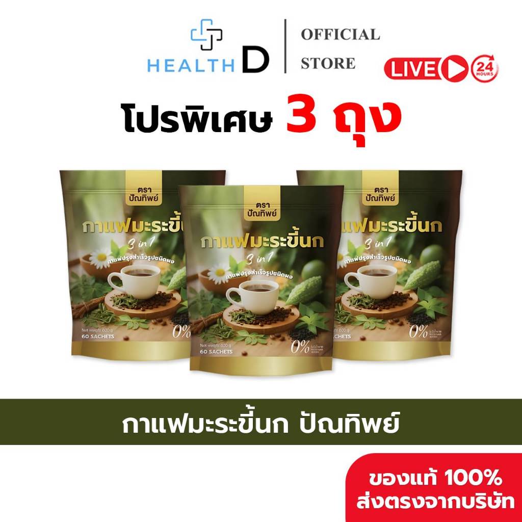[3 ถุง (180 ซอง) พร้อมส่ง] กาแฟมะระขี้นก กาแฟปัณทิพย์ กาแฟปรุงสำเร็จชนิดผง ไม่มีน้ำตาล