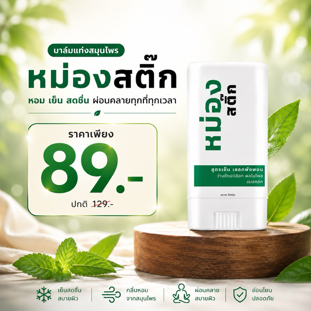 ส่งฟรี!! หม่องสติ๊ก สูตรเย็น แค่เพียงทา สูดดม ลดอาการไมเกรน วิงเวียนศรีษะ แก้คัน แมลงกัดต่อย