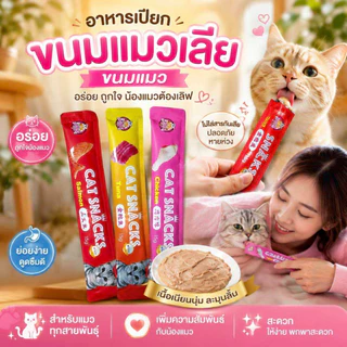 Thai.th ขนมแมว ขนมแมวเลีย สุดอร่อย 15 กรัม สินค้า มีพร้อมส่ง 🐱😻😻😸😸😺 Cat Snacks