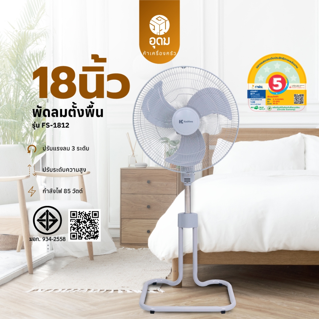 KASHIWA รุ่น FS-1812 พัดลมตั้งพื้น พัดลม พัดลมตั้งโต๊ะ 18 นิ้ว ปรับแรงลมได้ 3 ระดับ รับประกันศูนย์