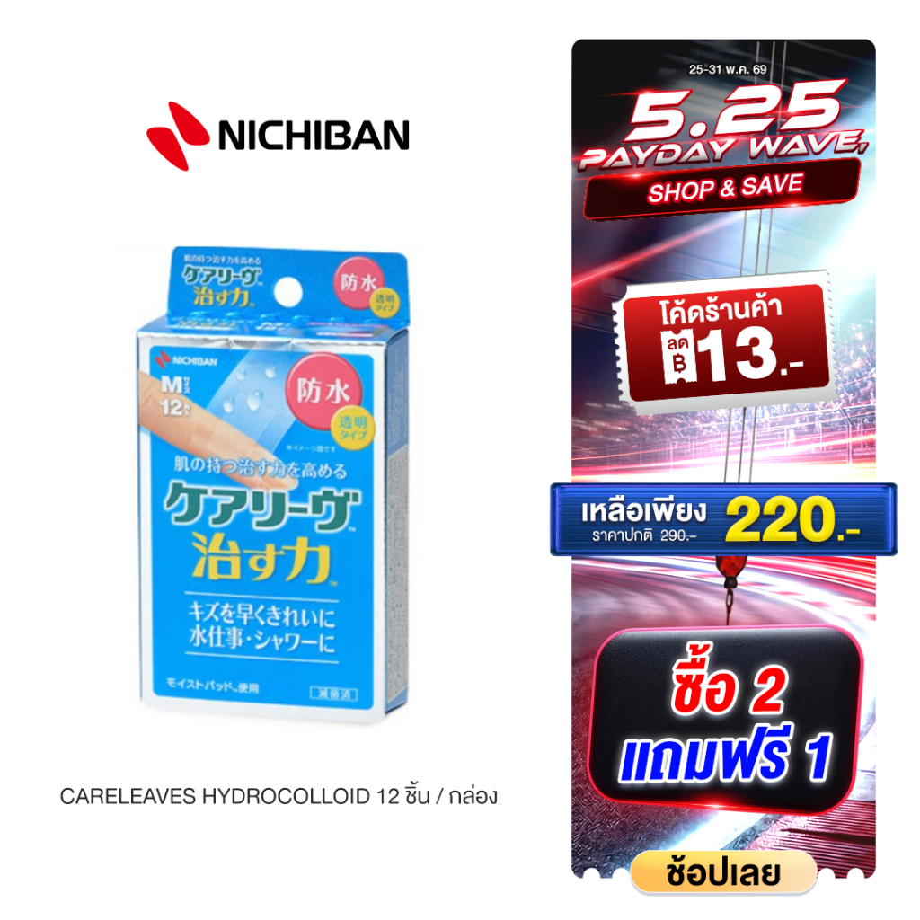 NICHIBAN Careleaves Hydrocolloid ฟิล์มปิดแผลถลอก คีลอยด์ พลาสเตอร์กันน้ำ ปิดแผลสด (1 กล่อง มี 12 ชิ้น)