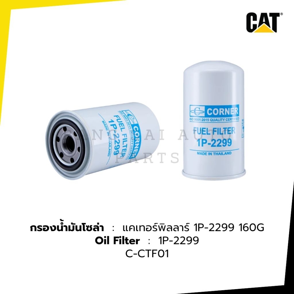 กรองน้ำมันโซล่า แคทเทอร์พิลลาร์  D8  D9  1P-2299  เกรดเทียบแท้