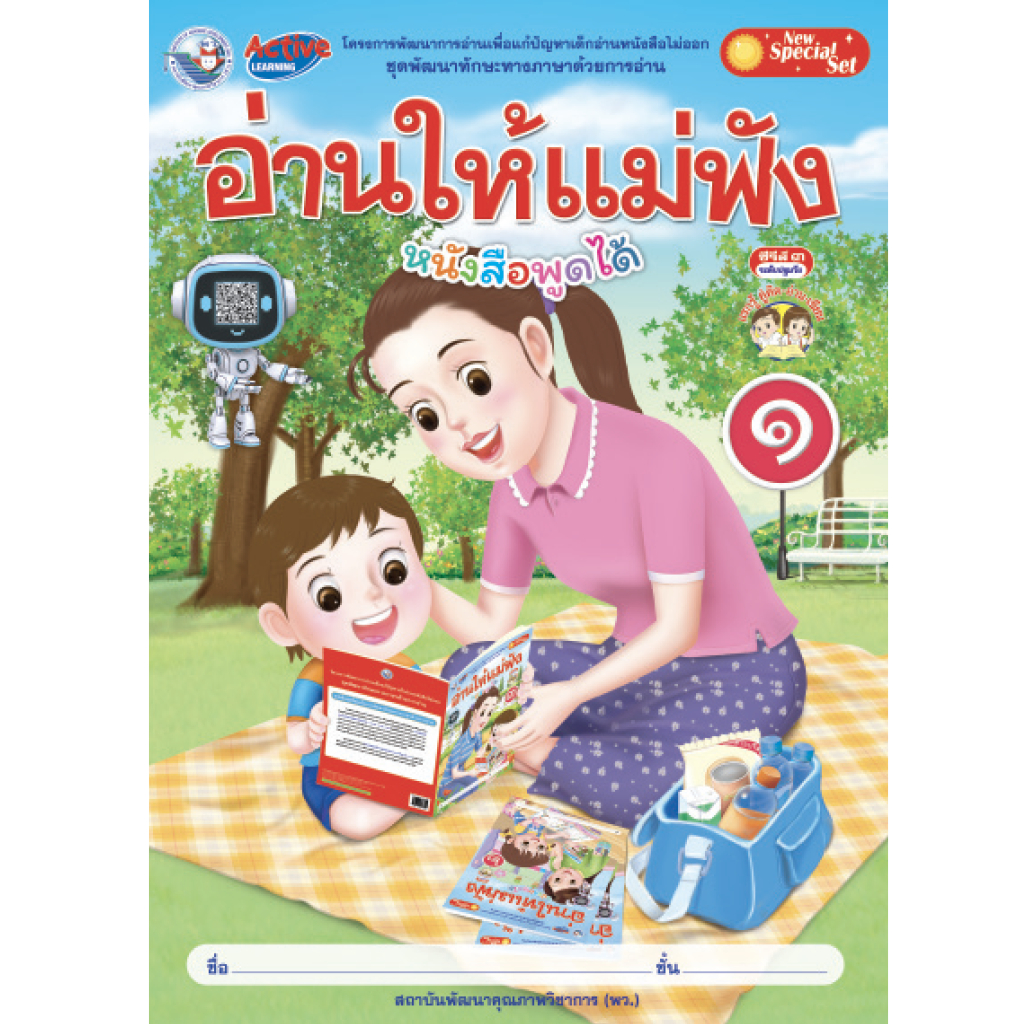 ชุดพัฒนาทักษะทางภาษาด้วยการอ่าน อ่านให้แม่ฟัง เล่ม 1