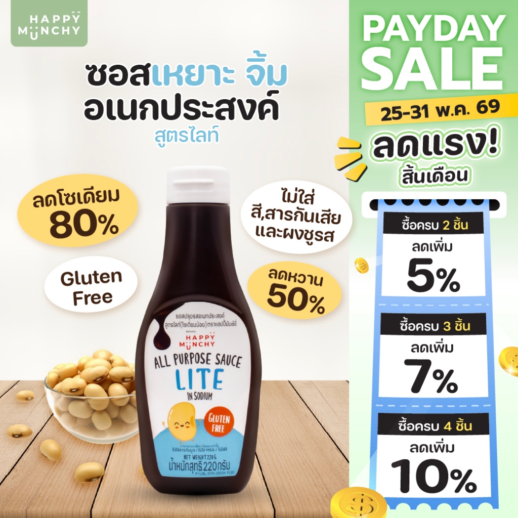 Happy Munchy ซอสปรุงรสเด็ก สูตรไลท์ ลดโซเดียม 80% ลดความหวาน 50% ใช้ได้ทั้ง เหยาะ/จิ้ม/ผัด/หมัก