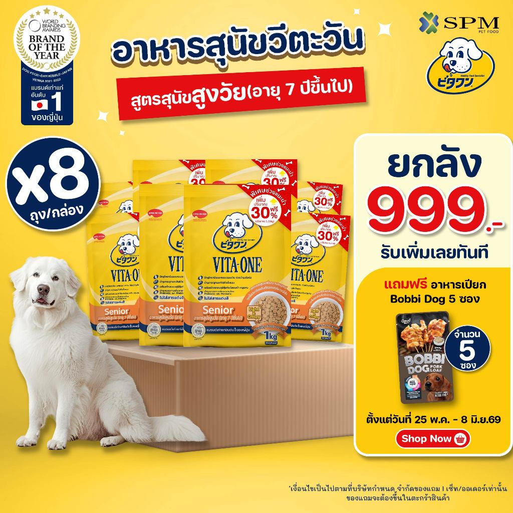 [ยกลัง 8 ถุง] VITA-ONE วีตะวัน อาหารสุนัขแบบเม็ด สูตรSenior สุนัขสูงวัย 7ปีขึ้นไป 1.3kg. บำรุงกระดูก