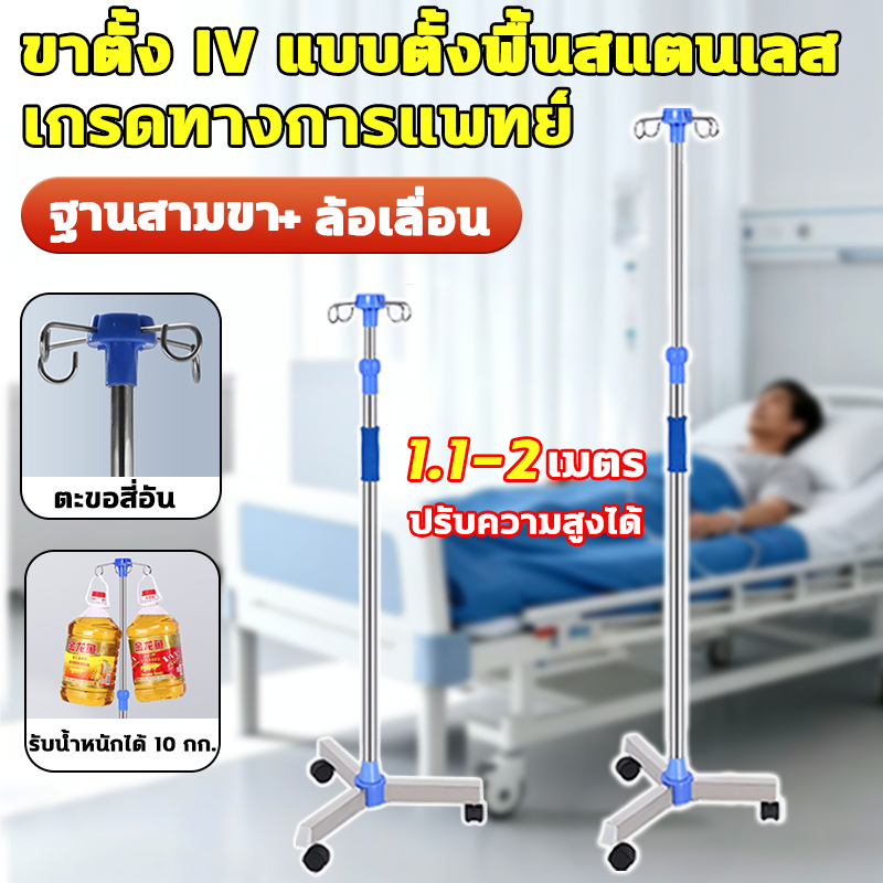 สาน้ำเกลือ เกรดโรงพยาบาล เสาแขวนน้ำเกลือ สแตนเลส 304 เสา น้ำเกลือ เสาน้ำเกลือมีล้อ มาพร้อมกับตะขอ 4 อัน ปรับความสูงได้