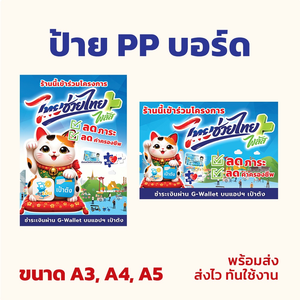 พร้อมส่ง ป้าย PP บอร์ด โครงการ ไทยช่วยไทย ไวนิลทึบ ฟรีขาตั้ง ขนาด A3/A4/A5