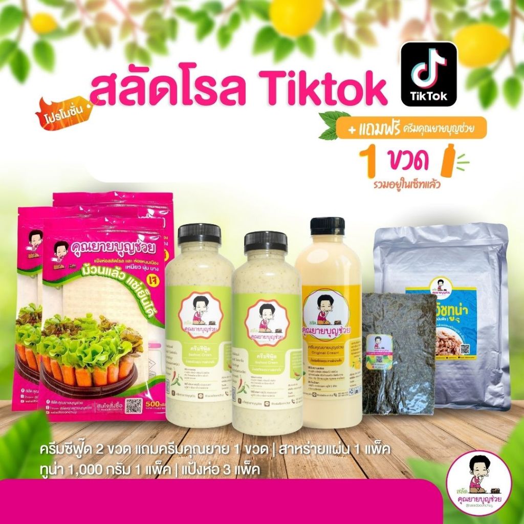 (ชุดพร้อมขาย) โปรสลัดโรล พร้อมขาย