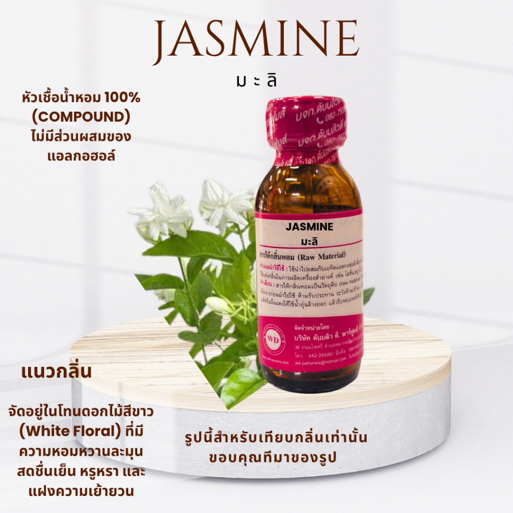 หัวน้ำหอม100% JASMINE มะลิสด ขนาด  หัวเชื้อน้ำหอมฉีดกาย กลิ่นหอมเหมือนอยู่ในสวนดอกไม้ ติดทนทาน