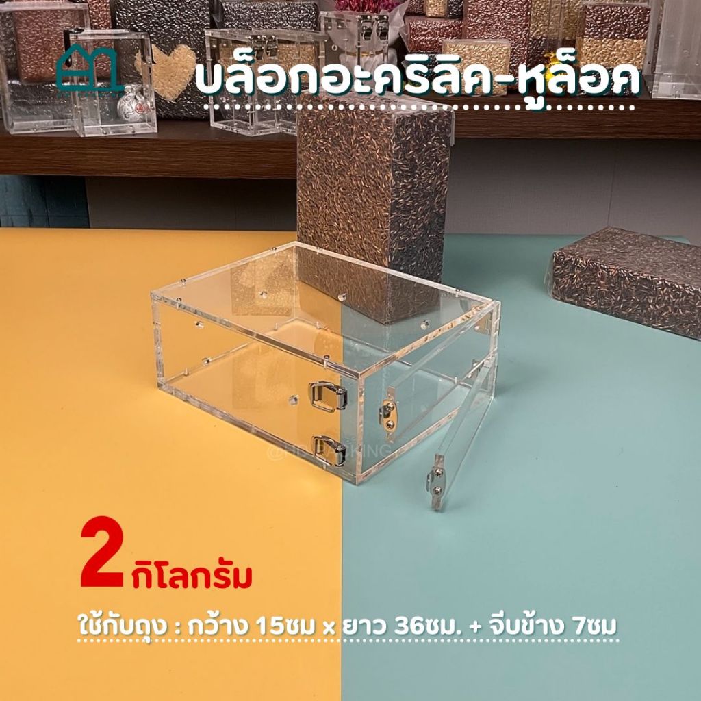 บล็อกแพ็คข้าวสารแบบอะคริลิค หูยางยืด 1 กิโลกรัม กล่องซีล