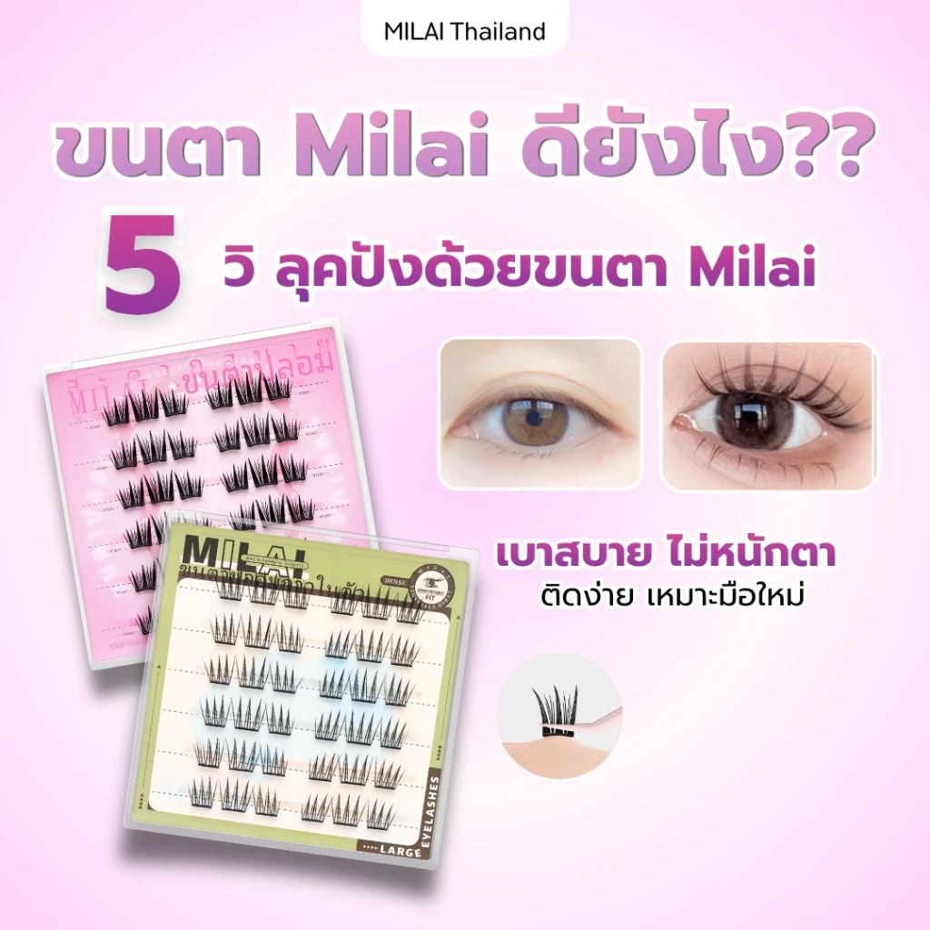 【ซื้อครบ3กล่องแถมแหนบ】MILAIขนตาปลอมกาวในตัว ติดง่าย เรียงเส้นสวย เป็นธรรมชาติ มีให้เลือกครบทุกสไตล์ thumbnail 8