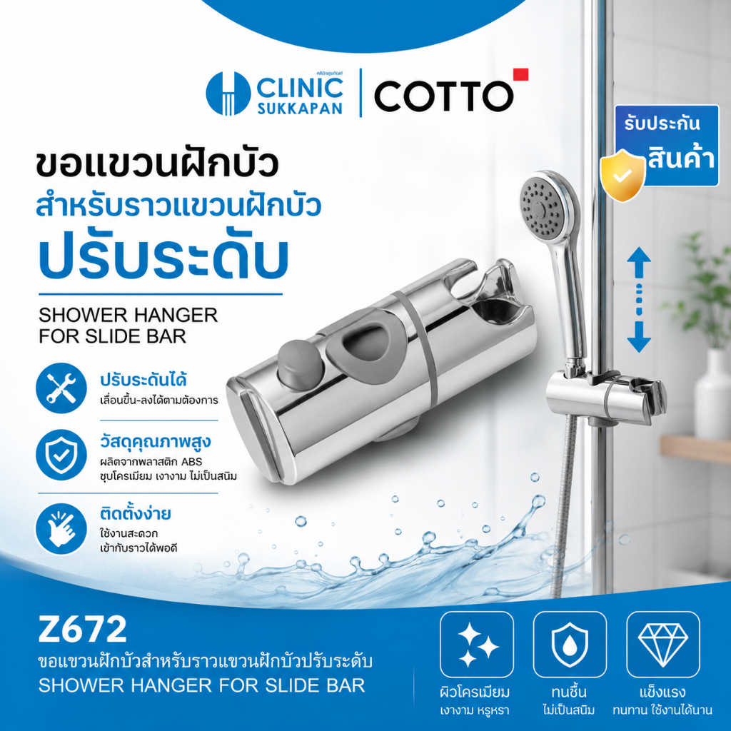 COTTO   Z672   ขอแขวนฝักบัวสำหรับราวแขวนฝักบัวปรับระดับ / SHOWER HANGER FOR SLIDE BAR