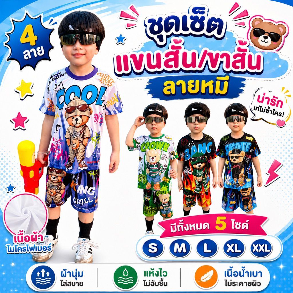 ชุดเด็กลายหมี เนื้อผ้าไมโครไฟเบอร์พิมพ์ลาย ชุดเด็กแขนสั้น ขาสั้น กระแส