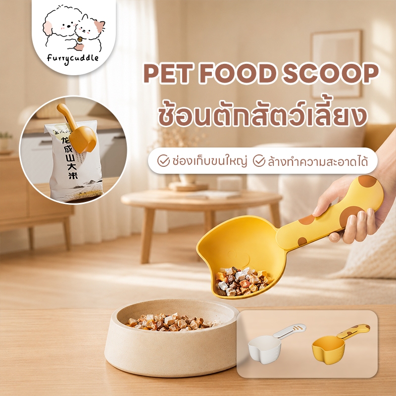 FurryCuddle พร้อมส่ง ช้อนตักอาหารสัตว์เลี้ยง ที่ตักอาหารแมว สุนัข มีที่หนีบถุง สเกลตัวเลขชัดเจน มีทั้งหมด 4 สี COD PU55
