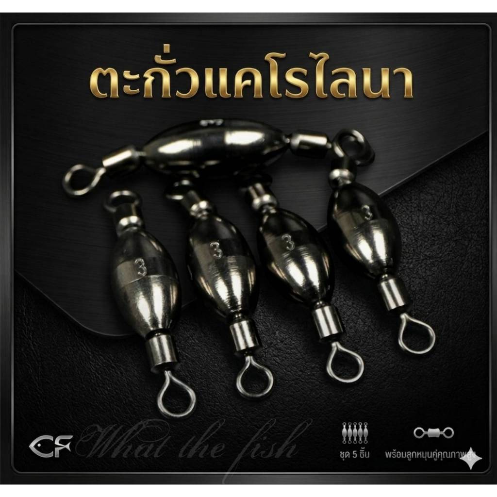 ตะกั่วแคโรไลนา 5 ลูก Carolina Rig ลูกตะกั่วสำหรับชุดสายหน้าแคโรไลน่าริก ตะกั่วตกปลา R190