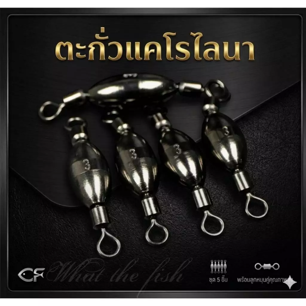 ตะกั่วแคโรไลนา 5 ลูก Carolina Rig ลูกตะกั่วสำหรับชุดสายหน้าแคโรไลน่าริก ตะกั่วตกปลา R190
