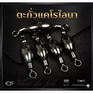 ตะกั่วแคโรไลนา 5 ลูก Carolina Rig ลูกตะกั่วสำหรับชุดสายหน้าแคโรไลน่าริก ตะกั่วตกปลา R190