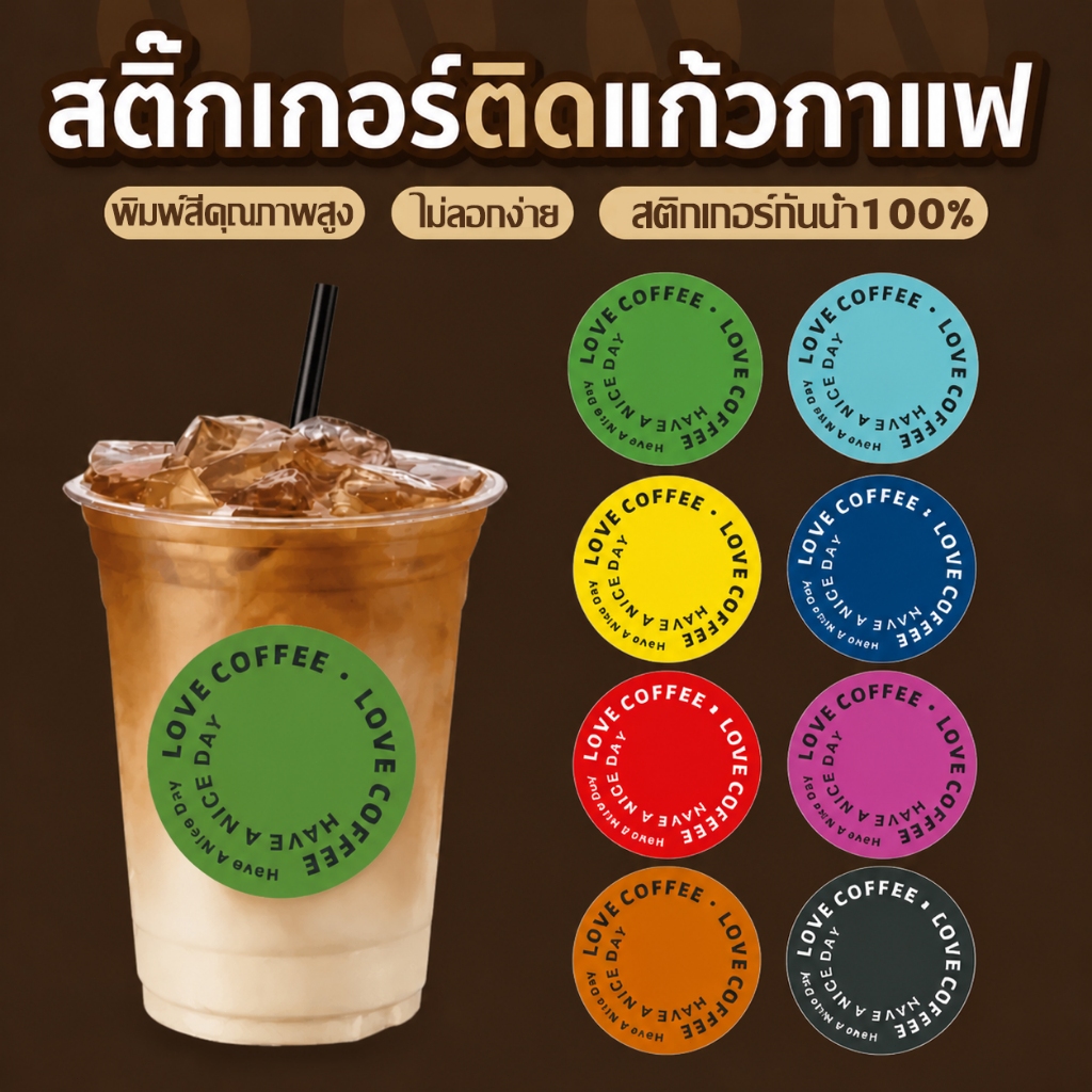 [ส่งฟรี]🔴 สติ๊กเกอร์ติดแก้วกาแฟ สติกเกอร์Coffee (250 ดวง.3/3.5/4 ซม) กันน้ำ100% ฉลากสินค้าสำเร็จรูป กาแฟ ชานม Sticker PP