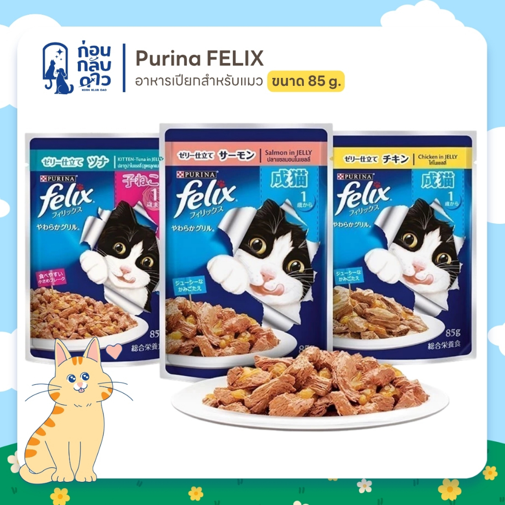 Purina Felix : อาหารเปียกแมว เนื้อนุ่มในเยลลี่ 85 กรัม