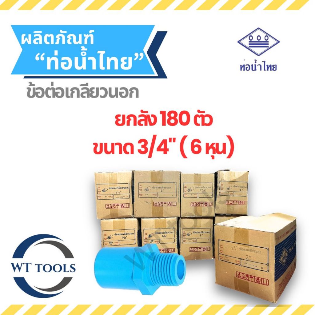 (ยกลัง) ข้อต่อเกลียวนอก 3/4" (6หุน) 180 ตัว/ลัง ท่อน้ำไทย ชั้น13.5 ของแท้ 💯จากตัวแทนจำหน่ายกว่า 30 ปี ข้อต่อพีวีซี