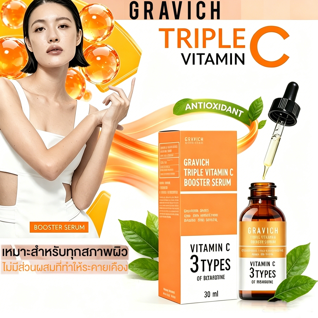 Gravich Triple Vitamin C Booster Serum 30ml เซรั่มวิตามินซีเข้มข้น ลดรอยสิว รอยด่างดำ ผิวกระจ่างใส ปรับสีผิวสม่ำเสมอ
