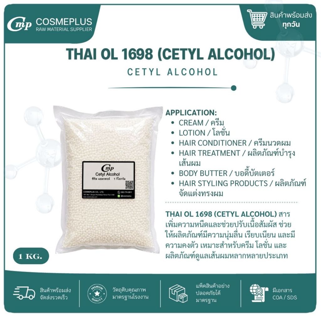 ซิทิวแอลกอฮอล์ Cetyl Alcohol อิมัลซิไฟเออร์ วัตถุดิบทำครีม ขนาด 1 กก.