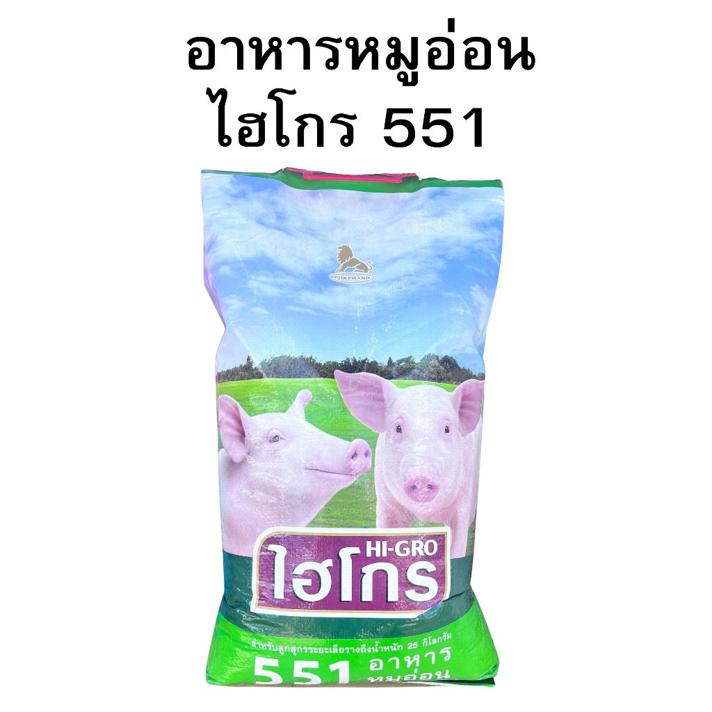 อาหารหมูอ่อนไฮโกร 551 โปรตีนสูง [กระสอบเล็ก10 kg]