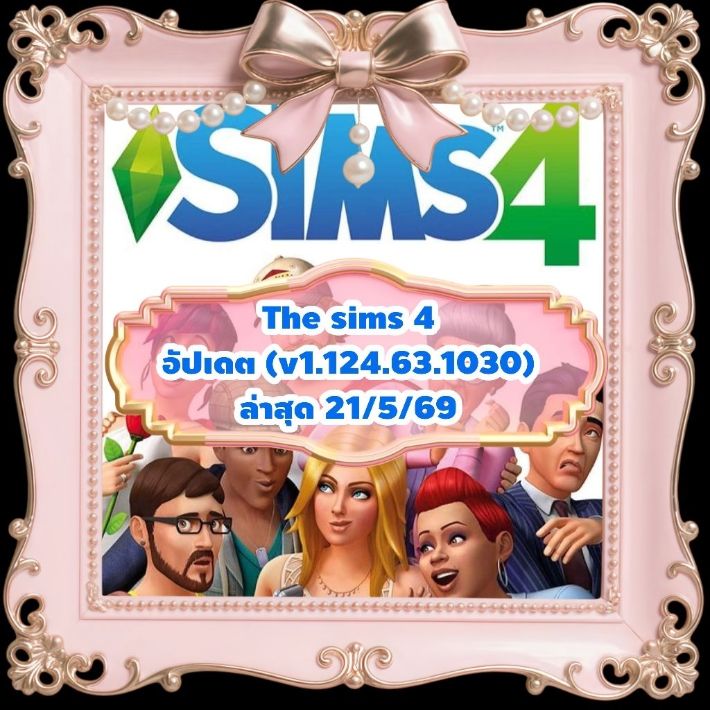 แพ็คใหม่ The sims 4 ภาษาไทย อัปเดต (v1.124.63.1030) ล่าสุด 21/5/69 ประกันอัพเดทเวอร์ชั่น 1 ปี