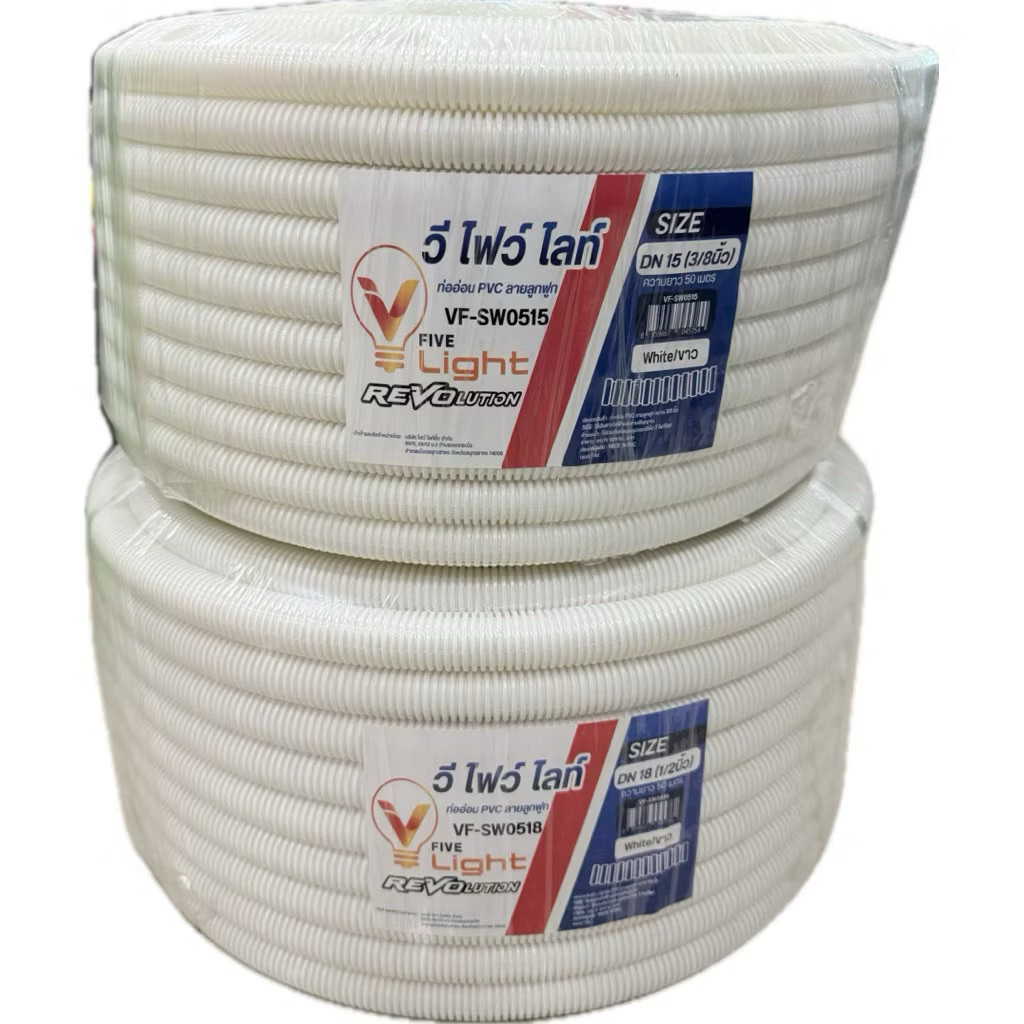 V FIVE Light ท่ออ่อน ท่อลูกฟูก ท่อร้อยสายไฟ PVC ขนาดหุน 3/8 3หุน,1/2" 4หุน,3/4" 6หุน,(1") 8หุน สีขาว