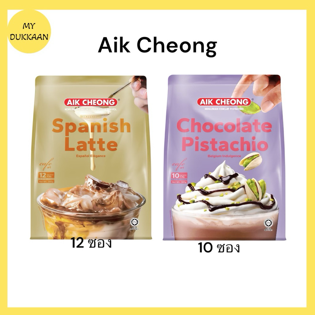 Aik Cheong ลาเต้ ,ช้อคโคแลต