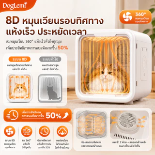 【Doglemi】ตู้เป่าขนสัตว์เลี้ยงอัจฉริยะ 82L ควบคุมผ่าน APP ได้ เสียงเบา แห้งไว ลดไฟฟ้าสถิต รับประกัน 1 ปี