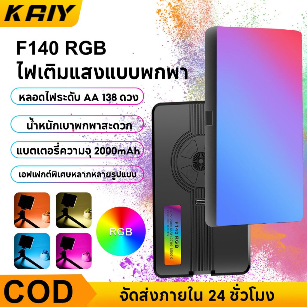 KAIY F140 ไฟ LED RGB แบบพกพาสำหรับถ่ายภาพวิดีโอและกล้องโทรศัพท์มือถือ