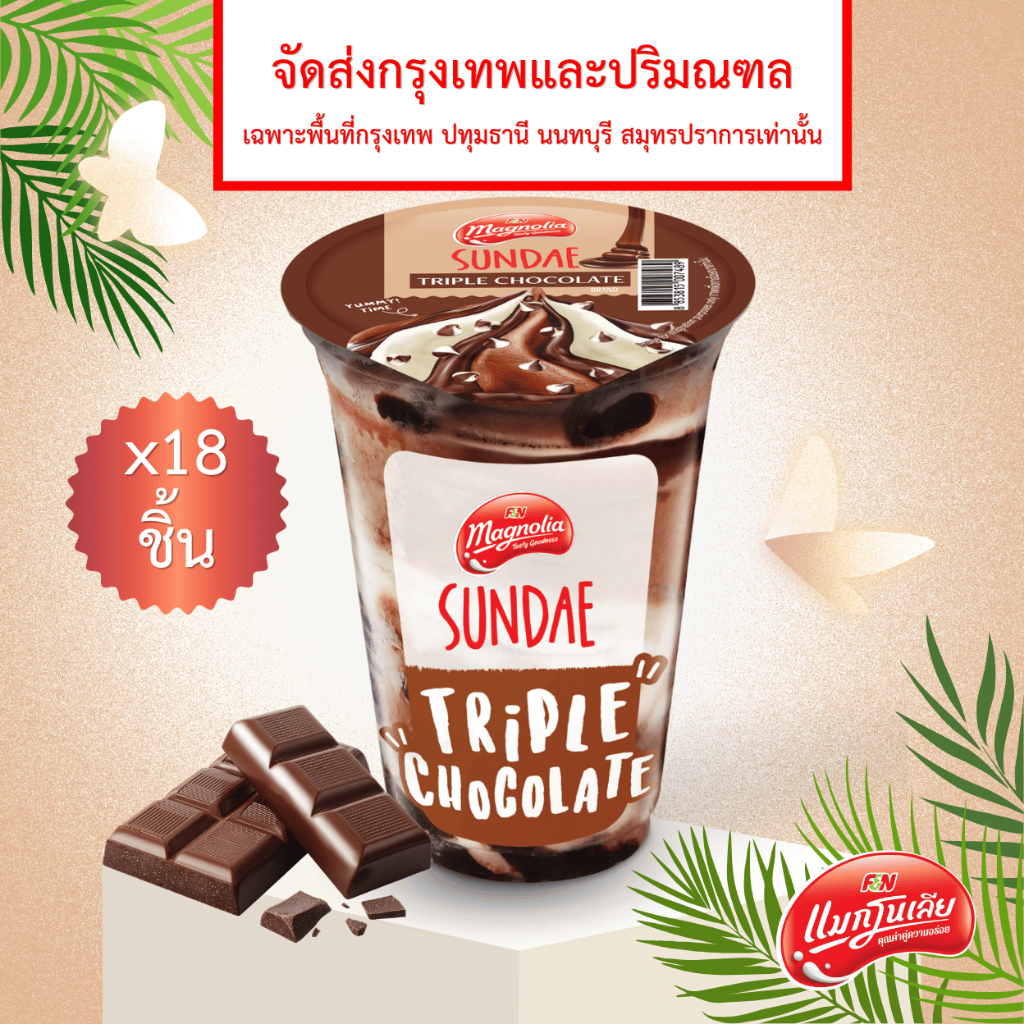 [จัดส่ง กทม.ปริมณฑล]  แมกโนเลีย ไอศกรีม ซันเดย์ ทริปเปิล ช็อกโกแลต 80 กรัม (ยกลัง 18 ชิ้น)