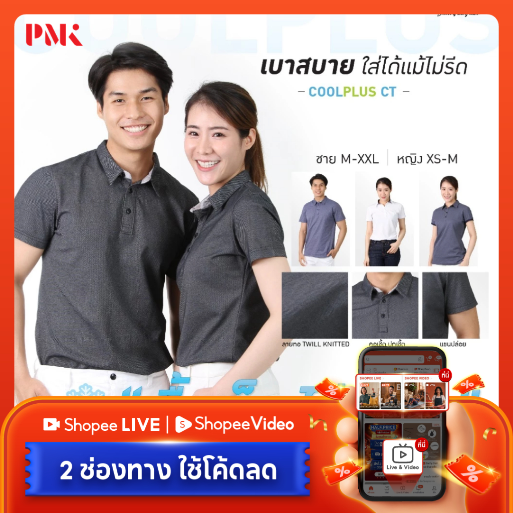 PMK - 01CT - เสื้อโปโล รุ่น Coolplus CT เสื้อคอปก เบาสบาย สะบัดใส่ ไม่ต้องรีด ทรงสวยไม่ขุย ชาย หญิง