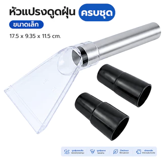 อะไหล่หัวแปรง เครื่องดูดฝุ่น หัวฉีดเครื่องดูดฝุ่น ไซส์เล็ก: 17.5x9.5x11.5 cm และ ใหญ่: 25x20x7 cm.สําหรับเครื่องดูดฝุ่น