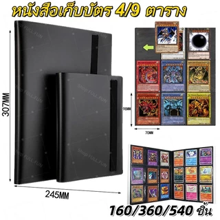 [พร้อมส่ง] แฟ้มสะสมการ์ด สมุดใส่การ์ด แฟ้มใส่การ์ด 9 ช่อง ใส่ได้ 360/540ใบ