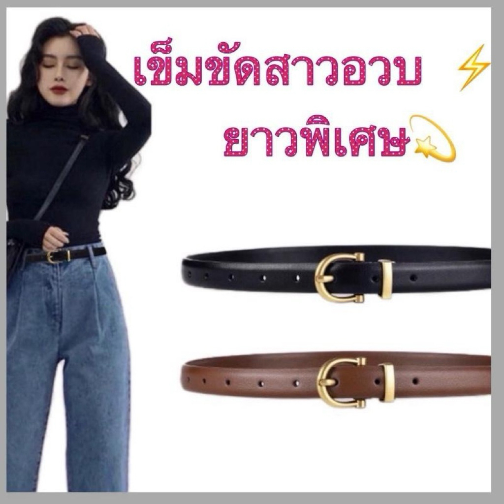 [พร้อมส่งจากไทย] เข็มขัดสาวอวบ  เข็มขัดสาวอวบ แฟชั่นสาวอวบ ไซส์ยาวพิเศษ!! ดูขนาดแนะนำ ที่ คำอธิบายสินค้า ด้านล่าง