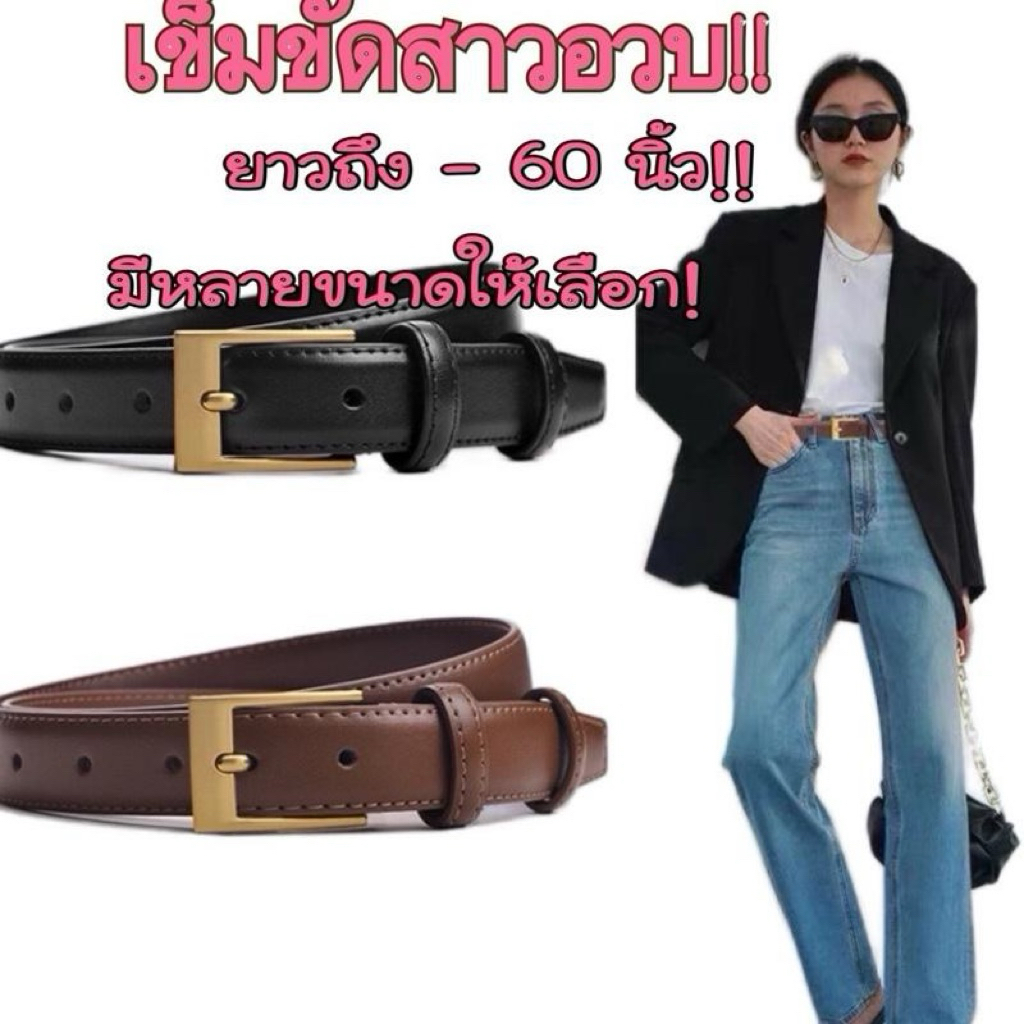 [พร้อมส่งจากไทย] เข็มขัดสำหรับสาวอวบ – สวย เป๊ะ ใส่แล้วมั่นใจทุกลุค! แฟชั่นสาวอวบ ไซส์ยาวพิเศษ 116CM-170CM งานดีพรีเมียม