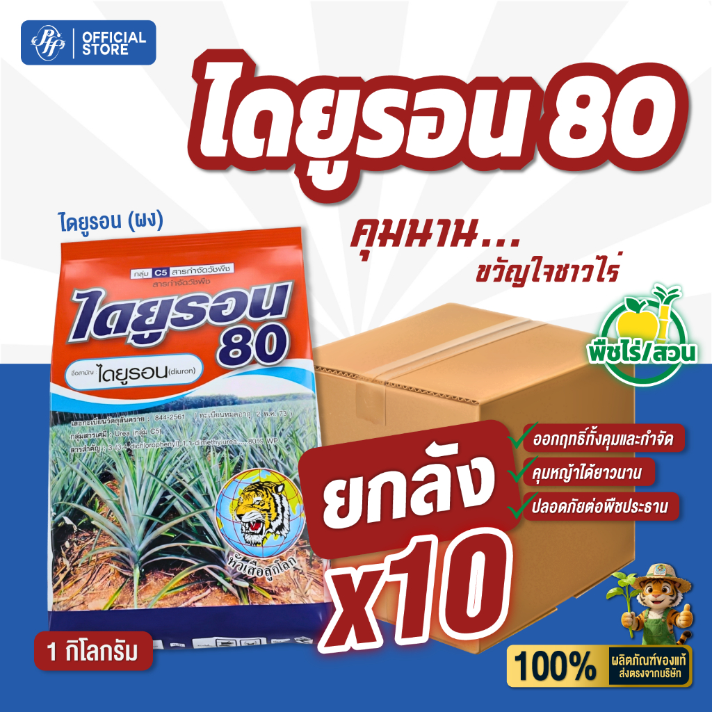 ไดยูรอน 80 ผง [ยกลัง 10 ถุง]  ล็อตใหม่ สารคุมกำจัดวัชพืชก่อนงอก ในอ้อย มันสำปะหลัง สับปะรด