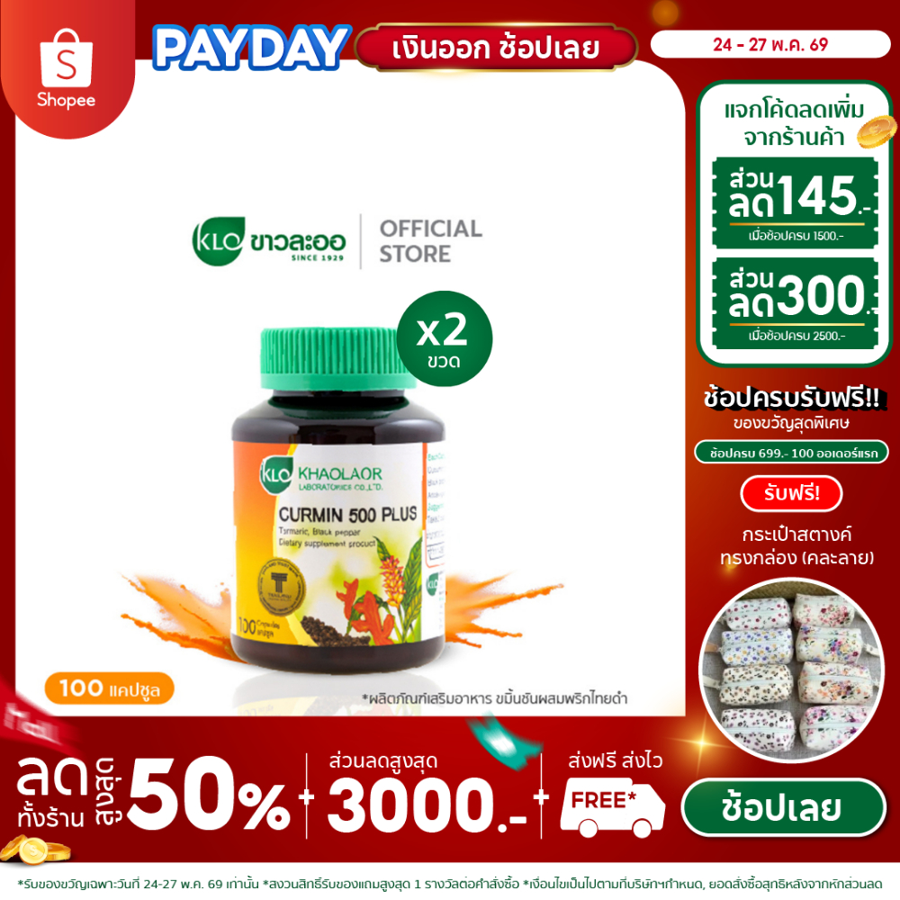 (แพ็ค 2) Khaolaor ขาวละออ เคอร์มิน 500 พลัส ขมิ้นชันผสมพริกไทยดำ 100 แคปซูล/กล่อง