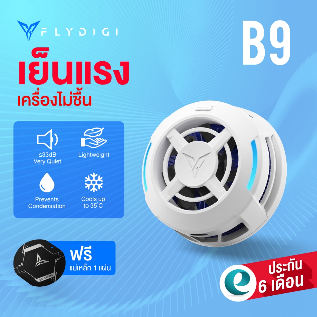 [ประกันศูนย์ไทย] Flydigi B9 พัดลมระบายความร้อนมือถือ พัดลมมือถือ พัดลมโทรศัพท์มือถือ